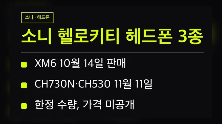 소니 헬로키티 헤드폰 3종 판매 일정