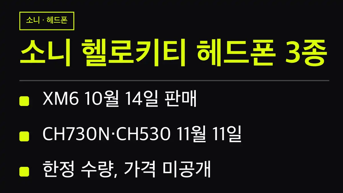 소니 헬로키티 헤드폰 3종 판매 일정