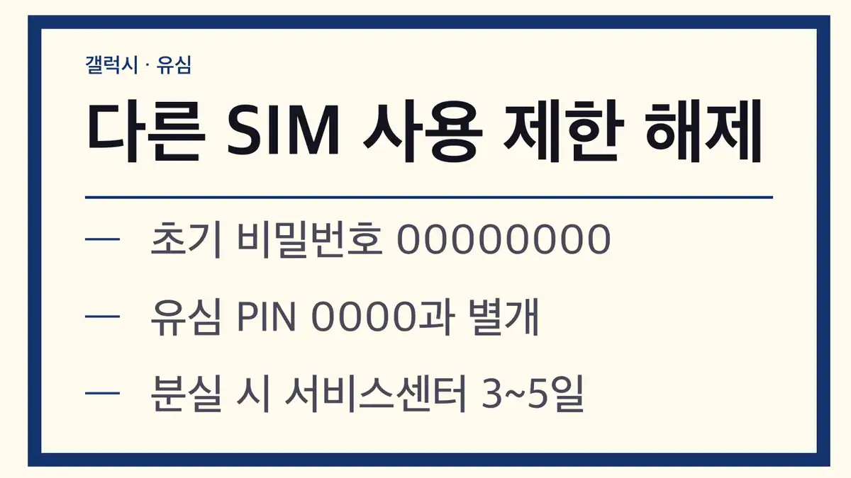 다른 SIM 사용 제한 해제 비밀번호와 PIN 구분