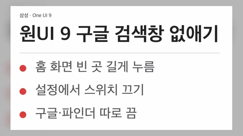 원UI 9 구글 검색창 없애기 순서