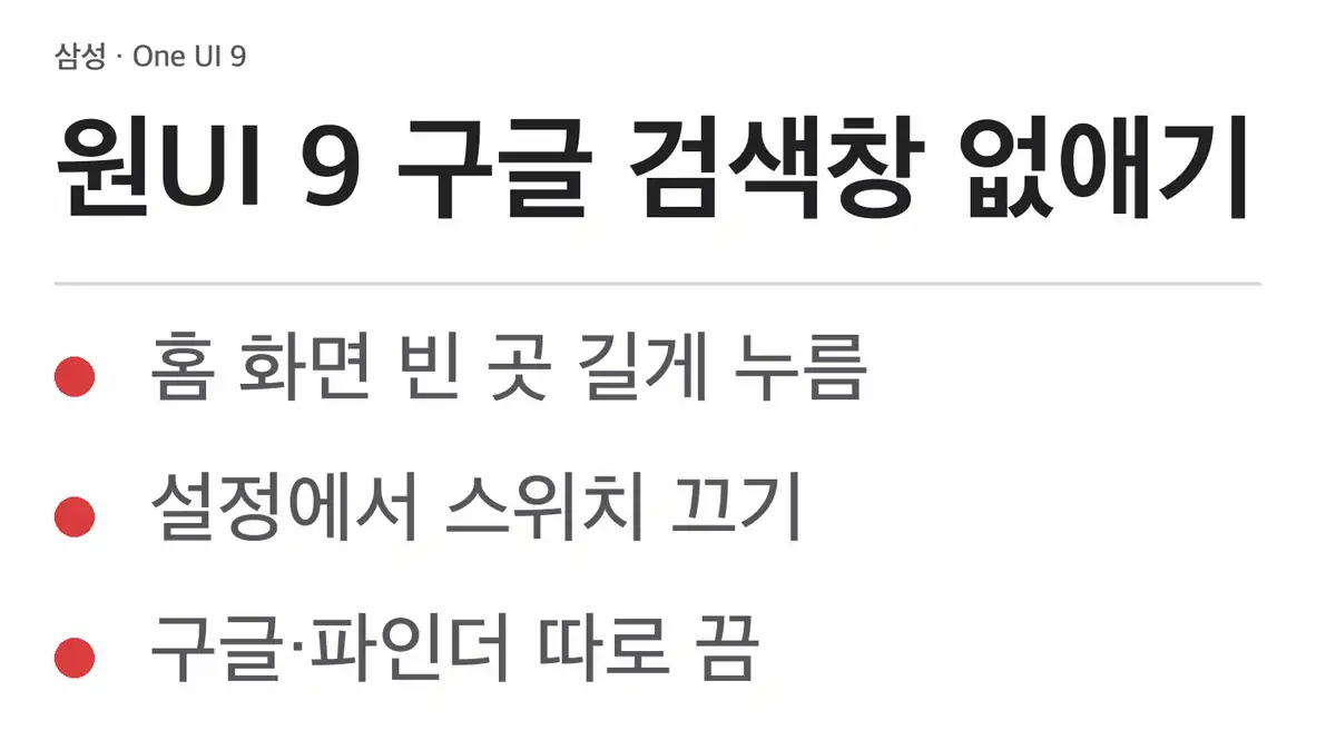 원UI 9 구글 검색창 없애기 순서