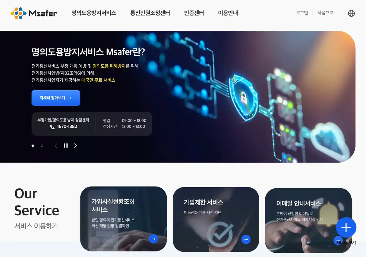 명의도용방지서비스 가입제한이 막는 범위