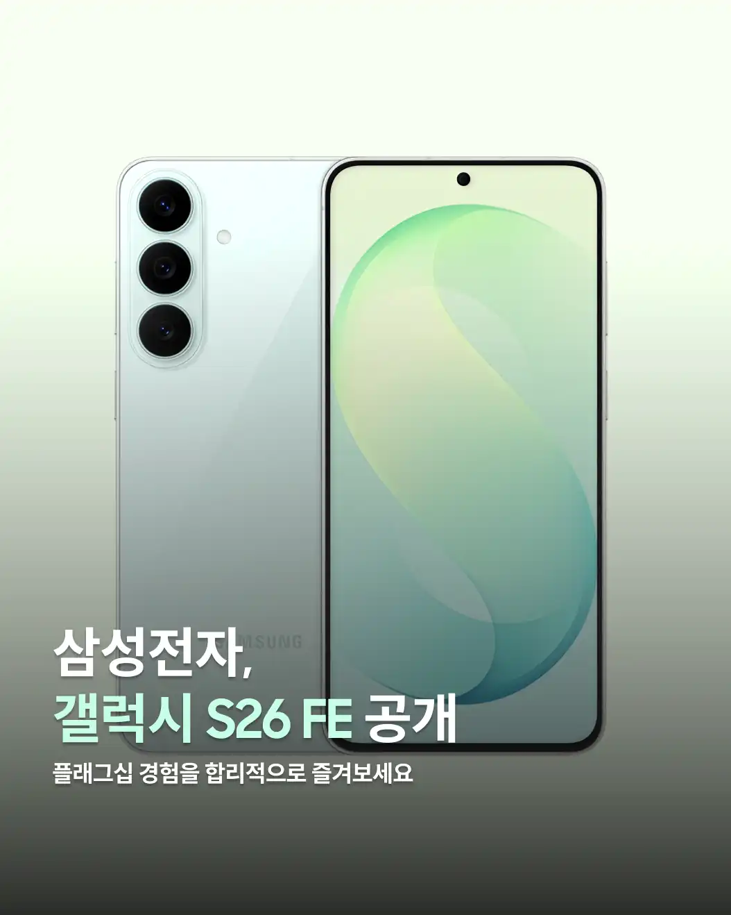 갤럭시 S26 FE와 S26 기본형의 차이